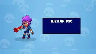 PSG SHELLY | Бесплатно получил ПСЖ скин на шелли/\