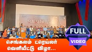 Sengalam Trailer Launch | FULL VIDEO |  Ameer, Vani Bhojan, S. R. Prabhakaran, Dharan |
