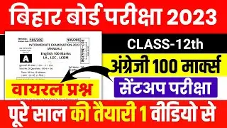 12th English Model Paper 2024 Bihar Board | English 100 Marks Objective Question Exam 2024 यही आयेगा