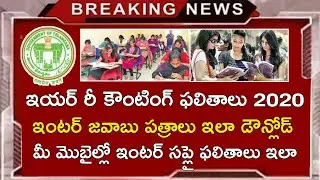 Ts inter Supply Results 2020 Release || Ts inter 1st 2nd Year Re Counting Re Verification