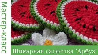 Шикарная салфетка 