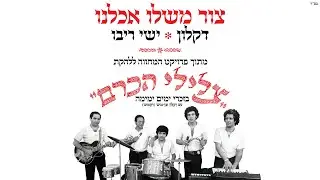 דקלון וישי ריבו - צור משלו אכלנו | מתוך פרויקט המחווה לצלילי הכרם