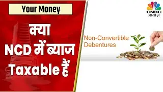 Non-Convertible Debenture: क्या NCD में ब्याज Taxable हैं ? Short Term निवेश में कैसे लगेगा टैक्स?