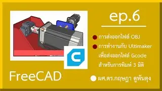 ep:6 FreeCAD ผู้เริ่มต้น ถึงประยุกต์ใช้ - การส่งออกไฟล์เพื่อพิมพ์ 3 มิติ