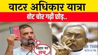 बेतिया में राहुल गांधी का वाटर अधिकार यात्रा,वोट चोर गढ़ी छोड़ #rahulghandhi #election2025 #bettiah