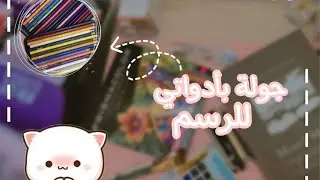 شنو استخدم كرسامة … جولة في ادواتي للرسم ونصائح لاختيار الادوات المناسبة 🫢💕