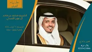 حفل زواج الشاب الشريف محمد بن ماجد آل عون العبدلي || قصر العتيق - مكة || 26/7/1444