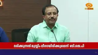 'UDF വന്നാൽ കസേരയിൽ മാത്രമേ കോൺഗ്രസ് മുഖ്യമന്ത്രി ഉണ്ടാകൂ, ഭരിക്കുന്നത് മുസ്ലിം ലീഗായിരിക്കും'