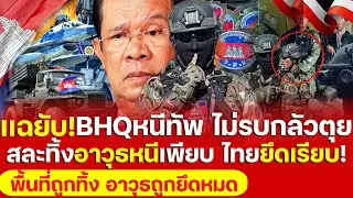 เขมรแหกกระจาย! วิ่งป่าราบ เเฉยับBHQหนีสู้รบหนีทัพ กลัวตาEไม่รบสละทิ้งอาวุธเกลื่อนไทยยึดเรียบสิ้นท่า