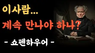 이 사람과 계속 만나야 할지 판단하는, 여섯 가지 기준  ㅣ쇼펜하우어 ㅣ 인간관계 ㅣ삶의철학