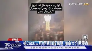 聯合國美伊代表互嗆!伊朗記者當場暴哭 控三度暗殺想滅口｜TVBS新聞 @TVBSNEWS02
