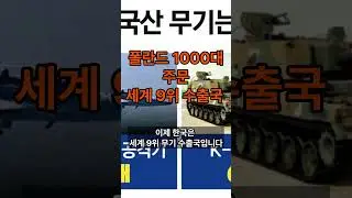 한국이 세계 9위 무기 수출국 됐다&hellip;폴란드 1000대 주문 #shorts#한국방산#K방산#무기수출#세계9위#폴란드#현대로템#한화에어로스페이스#K2전차#AI무인기#국방산업