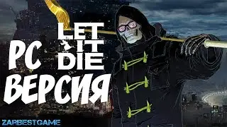 LET IT DIE - PC ВЕРСИЯ. ПЕРВЫЙ ВЗГЛЯД. ВЫЖИВАЛКА В СТИЛЕ SOULS 🔥