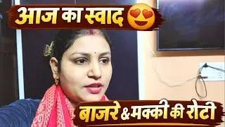 Aaj humne bnai bajre ki roti | मक्के और बाजरे की रोटी #familyvlog #P & B Vlogs #P&B Vlogs #mummy