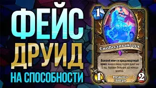 🐾ЭТОТ ТЕМП ПОВЕРГАЕТ В ШОК! &mdash; ТЕМПО ДРУИД НА СПОСОБНОСТИ ГЕРОЯ | Фестиваль легенд | Hearthstone