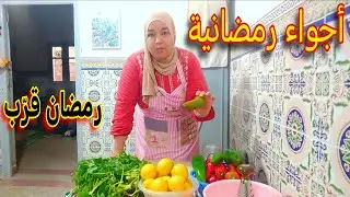 استعدادات رمضان 2026 🌙 في داري 🏡 طاجين بالقوق والجلبانة يا سلام 