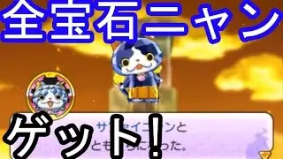 妖怪ウォッチ2真打＃416 　　宝石ニャンが出まくり!  全ての宝石ニャンをゲット！【妖怪ウォッチ2本家・元祖・真打】 三浦TV