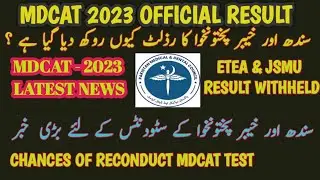 JSMU & ETEA result withheld | PMDC Latest Notification | MDCAT 2023 Latest News update #etea #jsmu
