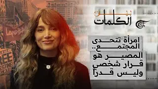 بين الكلمات | امرأة تتحدى المجتمع.. المصير هو قرار شخصي وليس قدراً | 2025-03-08