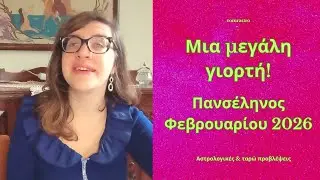 Μια μεγάλη γιορτή! Πανσέληνος Φεβρουαρίου 2026