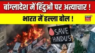 Bangladesh Violence News : बांग्लादेश में हिंदूओं पर अत्याचार ! | Breaking News | Top News | N18G