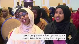 مهرجان فني للاحتفال بالعيد في الصومال