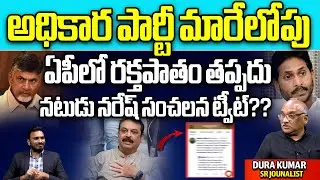 Actor Naresh SENSATIONAL Tweet About AP elections 2024 |Ap politics | YS Jagan | Chandrababu | WW