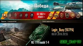 WZ-111 model 1-4 | Industrial area &ndash; a Standard action | 6557 Damage | Medals: Kolobanov, Pool.