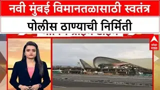 Navi Mumbai Airport Police Station : नवी मुंबई विमानतळासाठी स्वतंत्र पोलीस ठाण्याची निर्मिती