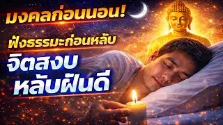 มงคลก่อนนอน ฟังธรรมะก่อนหลับ จิตสงบ หลับฝันดี ตื่นมาด้วยบุญ
