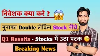 निवेशक क्या करे ? मुनाफा Double 🔥 लेकिन Stock नीचे 🔻 Q1 Results - Stocks मे उठा पटक ‼️ Breaking News