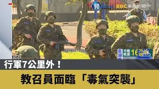 行軍7公里外！ 教召員面臨「毒氣突襲」｜鏡週刊Ｘ東森新聞