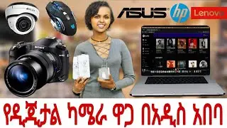 የዲጂታል ካሜራ ና የሴኪውሪቲ ካሜራ ዋጋ በአዲስ አበባ 2017!  @topgebeya #shopifayethiopia