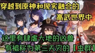 完结【原神：被神子调戏后，我觉醒崩坏】你穿越到原神和现实融合的高武世界中，这里有肆虐大地的凶兽，有被称为第三天灾的虫群。他邻居家人气超高的青梅竹马是经营殡仪馆的胡桃。他的班长是高冷傲娇的猫系少女刻晴。