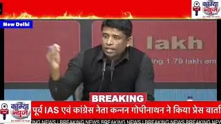 पूर्व IAS कन्नन गोपीनाथन ने क्या कहा?? #ias #congressleader #pmkvy #delhi #bjpvscongress 