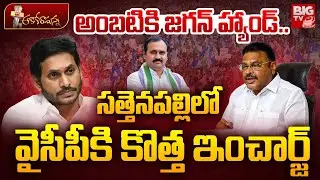 అంబటి కి సత్తెనపల్లి సీట్ లేనట్టే? YS Jagan | Ambati Rambabu | Sattenapalli Politics | BIG TV