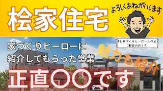 【2026年最新】桧家住宅の営業正直〇〇です！Z空調だけじゃない！？桧家住宅の魅力もたっぷり紹介！