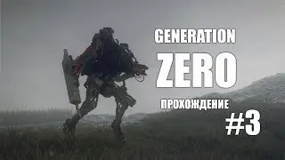 В окружении железяк не видно цели ► Generation ZERO | Прохождение #3