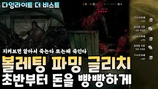 돈을 엄청 모아보자 볼레틸 파밍 글리치 2종 모음 #다잉라이트더비스트 Dying Light The Beast 비겜홀리 VG홀리