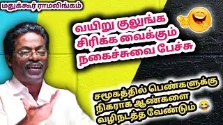மகிழ்ச்சி பொங்க அழகான நகைச்சுவையில் ஆண்களின் மனக்குமுறலை எடுத்து சொல்லும் நகைச்சுவை பேச்சு😂