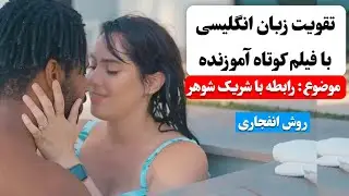 زبان انگلیسی رو اینجوری یاد بگیر ✅ | آموزش زبان انگلیسی با فیلم کوتاه 😍