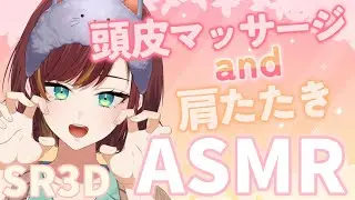 【ASMR/Binaural/SR3D】頭皮マッサージと肩叩きの究極の癒し体験✨【Vtuber/きの】