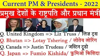Current Prime Ministers & President 2022 Current Affairs l All Countries PM & President 2022