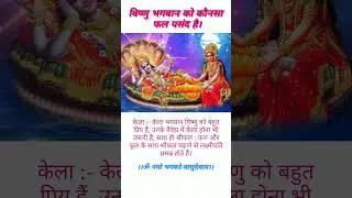विष्णु भगवान को कौनसा फल पसंद है #vishnuji #radheradhe #shortvideo #short