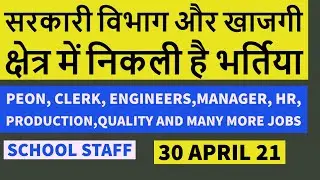govt jobs // latest jobs april 2021 / private vacancies/ #govtjobs