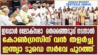 ഇപ്പോൾ ലോക്&zwnj;സഭാ തെരഞ്ഞെടുപ്പ് നടന്നാല്&zwj; ആര് രാജ്യം ഭരിക്കും ? | NDA | Indian Alliance