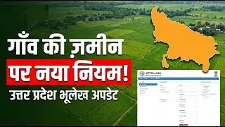 यूपी में खेत या प्लॉट है तो जान लें यह नया नियम, वरना हाथ से जा सकती है ज़मीनI Land Record New rules