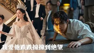 💔《我爱他跌跌撞撞到绝望》全集： 「原來我只是她替身？」8年感情一夕崩毀！她心寒答應聯姻，總裁前男友卻慌了：妳真要嫁別人？#大陸短劇 #甜寵劇 #港台推薦劇#短劇