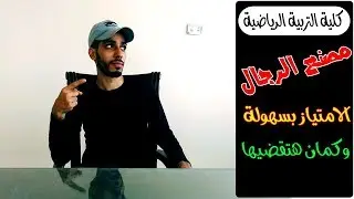طالب الجامعة - كلية تربية رياضية مصنع الرجال هيفوتك كتير لو مشفتش الفيديو دة