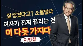 【이병철】‘남자는 이렇게 살아야 한다’ 사람을 움직이는 5가지 매력  위대한 명언